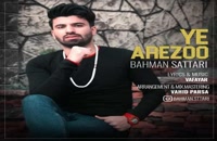 دانلود آهنگ جدید و زیبای بهمن ستاری با نام یه آرزو