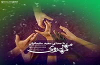 دانلود آهنگ مهر مهدوی از سعید سلیمانیان به همراه متن ترانه