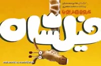 آغاز فروش اینترنتی &quot;فیلشاه&quot; پر فروش‌ترین انیمیشن تاریخ سینمای ایران