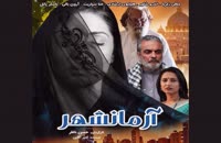 دانلود فیلم آرمانشهر حسن ناظر /لینک کامل در توضیحات
