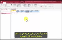 آموزش اکسس - زیرنویس فارسی - قسمت دوم