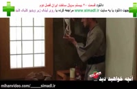 دانلود رایگان سریال ساخت ایران فصل دوم قسمت بیستم (سریال) (کامل) - ساخت ایران 2 قسمت 20