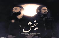 موزیک زیبای بخشش (ورژن جدید) از امیر عباس گلاب