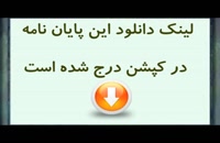 پایان نامه : مجازات بدنی در نظام حقوق کیفری ایران با تکیه بر موازین حقوق بش...