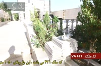 خرید و فروش باغ ویلا در شهریار کد 421 املاک بمان