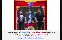 سریال ساخت ایران2 قسمت10 ده | دانلود قسمت ساخت ایران دو ( سلام سینما ) (بدون سانسور)