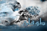آهنگ محمدرضا شیران بنام طوفان