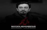 موزیک زیبای دلتنگم از مصطفی آخوندپور