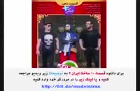 قسمت دهم ساخت ایران 2 | دانلود سریال ساخت ایران 2 قسمت 10