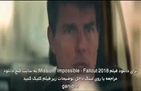زیرنویس فارسی فیلم Mission: Impossible - Fallout 2018