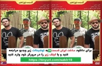 ساخت ایران دو قسمت نوزدهم + دانلود قسمت19 سریال ساخت ایران2