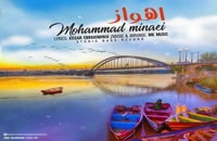 موزیک زیبای اهواز از محمد مینایی