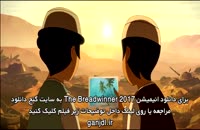 دانلود انیمیشن The Breadwinner 2017 با زیرنویس فارسی