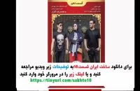 قسمت 10 سریال ساخت ایران 2 ( قسمت دهم سریال ساخت ایران دو ) غیر رایگان 4k نماشا۱۰ ده