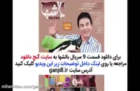 قسمت 9 سریال بالشها عمو پورنگ