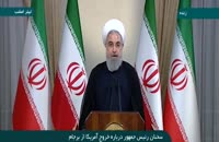 سخنرانی دکتر حسن روحانی پس از اعلام خروج آمریکا از برجام