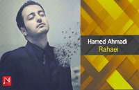 دانلود آهنگ رهایی حامد احمدی