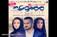 دانلود قسمت 4 سریال ممنوعه - قسمت چهارم ممنوعه - Full Online - / - سیما دانلود تماشا + سریال ایرانی