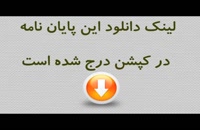 پایان نامه بررسی تطبیقی مجازات های جایگزین حبس در نظام های حقوقی ایران و آمری...