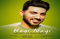 دانلود آهنگ جدید و زیبای محسن بهمنی با نام بگی نگی