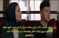 ساخت ایران 2 قسمت 12 | قسمت دوازدهم سریال ساخت ایران 2