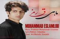 دانلود آهنگ جدید و زیبای محمد اسلاملو با نام ماهی قرمز