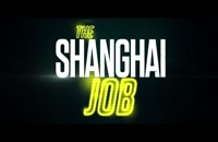 دانلود زیرنویس فارسی فیلم The Shanghai Job 2017