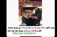 دانلود قسمت 14 چهاردهم فصل دوم سریال ساخت ایران 2