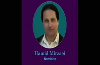 Hamid Mirzaei - Nemishe &quot; حمید میرزایی - نمی‌شه &quot;