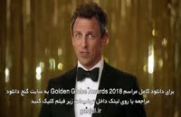 دانلود مراسم گلدن گلوب Golden Globe 2018 بدون سانسور