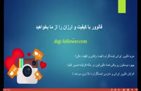 buy cheap followers video خرید فالوور ارزان