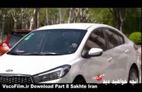 دانلود قسمت هشتم فصل دوم ساخت ایران | قسمت 8 فصل 2 کیفیت عالی