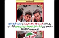 دانلود قسمت شانزدهم سریال ساخت ایران 2