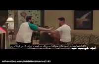 قسمت 19 ساخت ایران 2 / سریال فصل دوم قسمت نوزدهم ساخت ایران HD