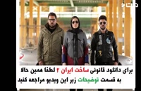قسمت 15 پانزدهم سریال ساخت ایران 2