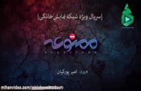 قسمت یازدهم سریال ممنوعه (سریال)(قانونی) | دانلود قسمت یازده - ممنوعه - سریال - ایرانی - کامل HD - آنلاین