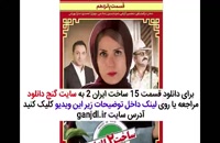 ساخت ایران 2 قسمت 15 | کامل و بدون سانسور