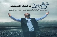 دانلود آهنگ محمد حشمتی معبود