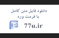 دانلود پایان نامه :بررسی معیارهای مورد استفاده حسابرسان مستقل در ارزیابی تداوم فعایت بنگاههای اقتصادی در ایران