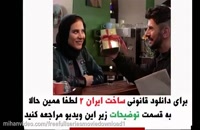 قسمت 13 سریال ساخت ایران 2 دو
