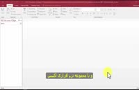 آموزش اکسس - زیرنویس فارسی - قسمت اول
