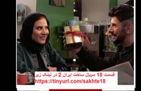 سریال ساخت ایران2 قسمت18| قسمت هجدهم فصل دوم ساخت ایران هجده.،