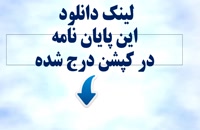 پایان نامه ارشد حقوق : جایگاه دستور موقت در قانون جدید دیوان عدالت اداری ایران