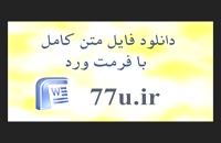 دانلود پایان نامه تاثیر مدیریت سود بر اظهار نظر حسابرس در شرکت های پذیرفته شده در بورس اوراق بهادار تهران