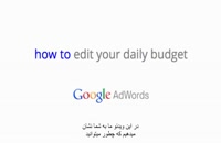 #1 چگونه بودجه روزانه خود را در گوگل ادوردز تغییر دهیم؟