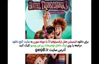 دانلود انیمیشن Hotel Transylvania 3 2018 دوبله فارسی سورن