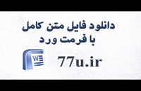پایان نامه :رابطه بین نقدینگی و اندازه شرکت با ارزش شرکت در شرکتهای پذیرفته شده در بورس اوراق بهادار تهران