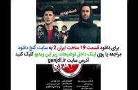 فیلم ساخت ایران 2 قسمت 19 نوزدهم | (سریال ساخت ایران 2) قسمت 19 دانلود کامل