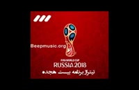 موسیقی بدون کلام شبکه سه برای جام جهانی روسیه 2018