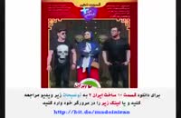 قسمت 10 سریال ساخت ایران 2 ( قسمت دهم فصل دوم ساخت ایران ) 4k
